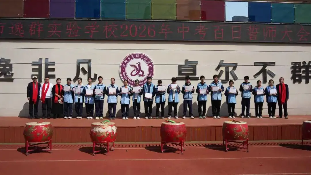 百日砺剑 逐梦出征|洪湖市逸群实验学校中考百日誓师大会热血启幕 第32张
