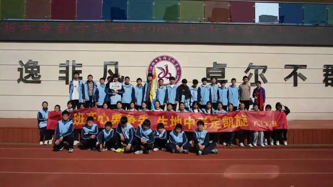 百日砺剑 逐梦出征|洪湖市逸群实验学校中考百日誓师大会热血启幕 第70张