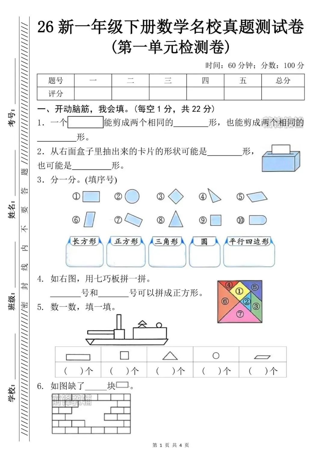 26新一年级下册数学名校真题测试卷(第一单元检测卷)(电子版可打印) 第2张