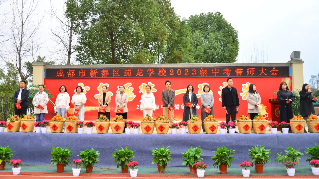少年逐梦 一马当先——新都区蜀龙学校中考誓师大会 第19张
