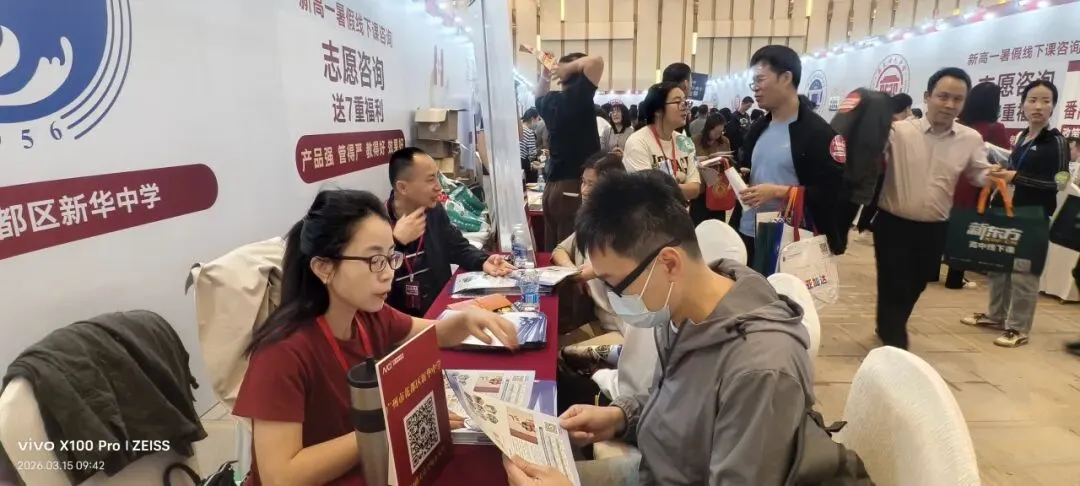 现场直击!新华中学亮相广州中考咨询会,2026年高一新生招生全面启动! 第7张 现场直击!新华中学亮相广州中考咨询会,2026年高一新生招生全面启动! 第7张