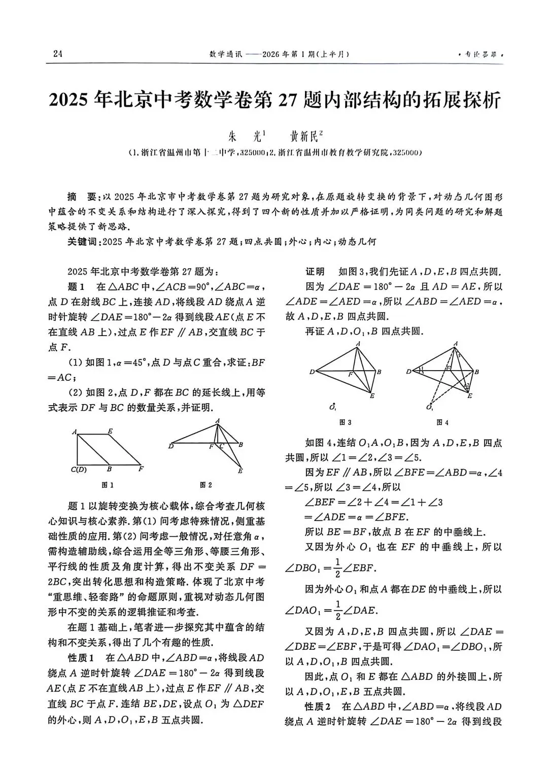 论文分享|2025年北京中考数学卷第27题内部结构的拓展探析 第4张 论文分享|2025年北京中考数学卷第27题内部结构的拓展探析 第4张