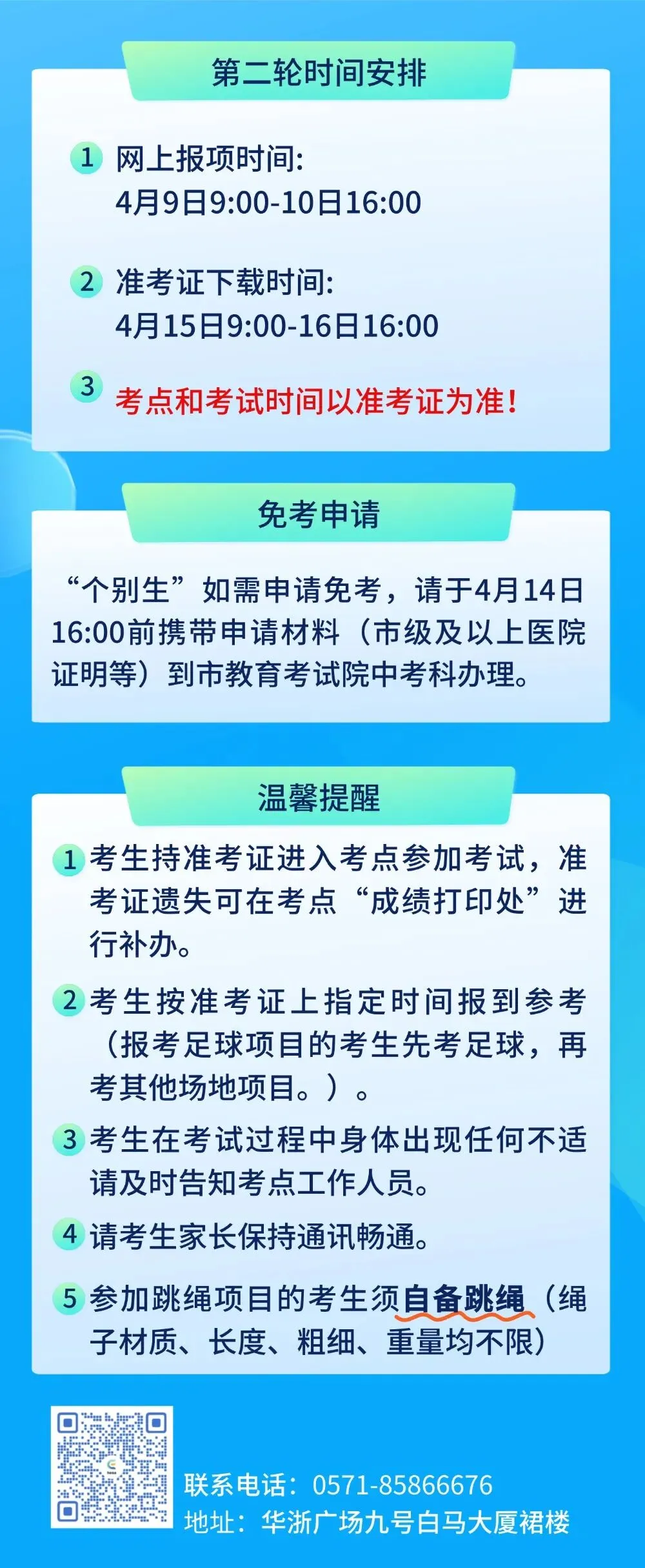 2026年杭州市区中考体育考试“个别生”赴考须知 第4张