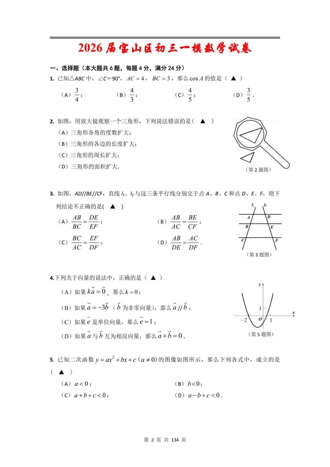 2026届初三一模数学【试卷】和【答案解析】,上海16区全,电子版无水印,可下载 第2张