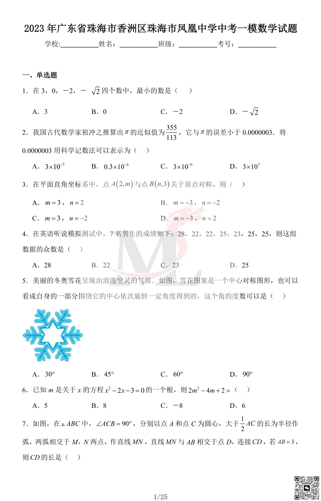 2023年珠海市凤凰中学中考一模数学试卷及答案 第3张