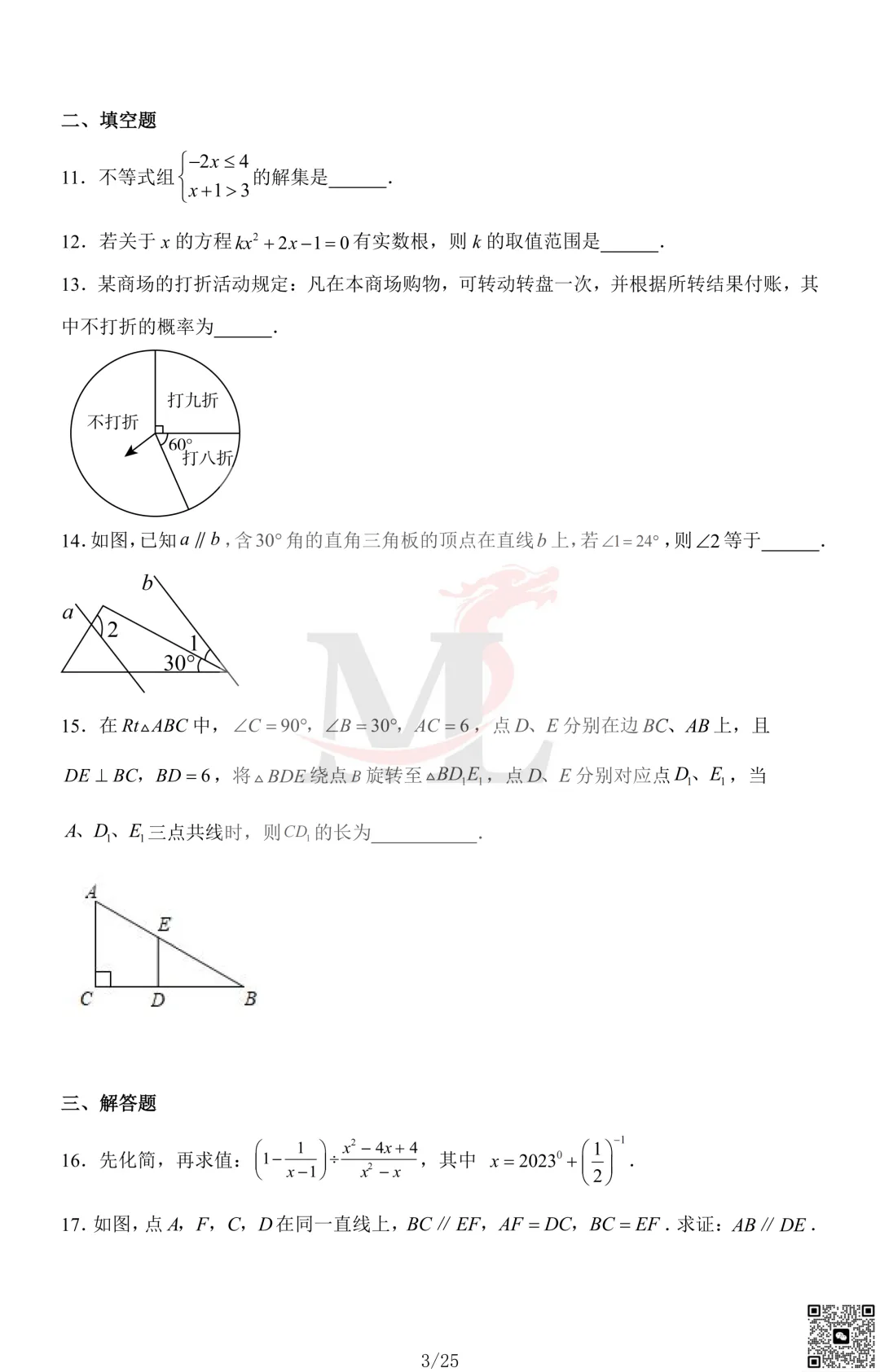 2023年珠海市凤凰中学中考一模数学试卷及答案 第5张