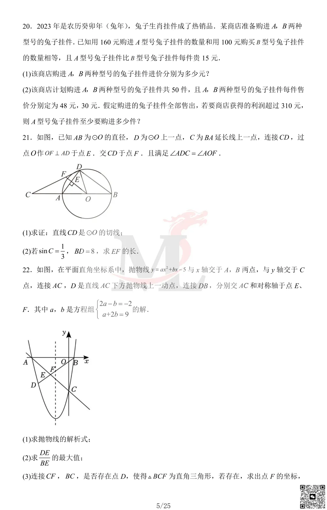 2023年珠海市凤凰中学中考一模数学试卷及答案 第7张