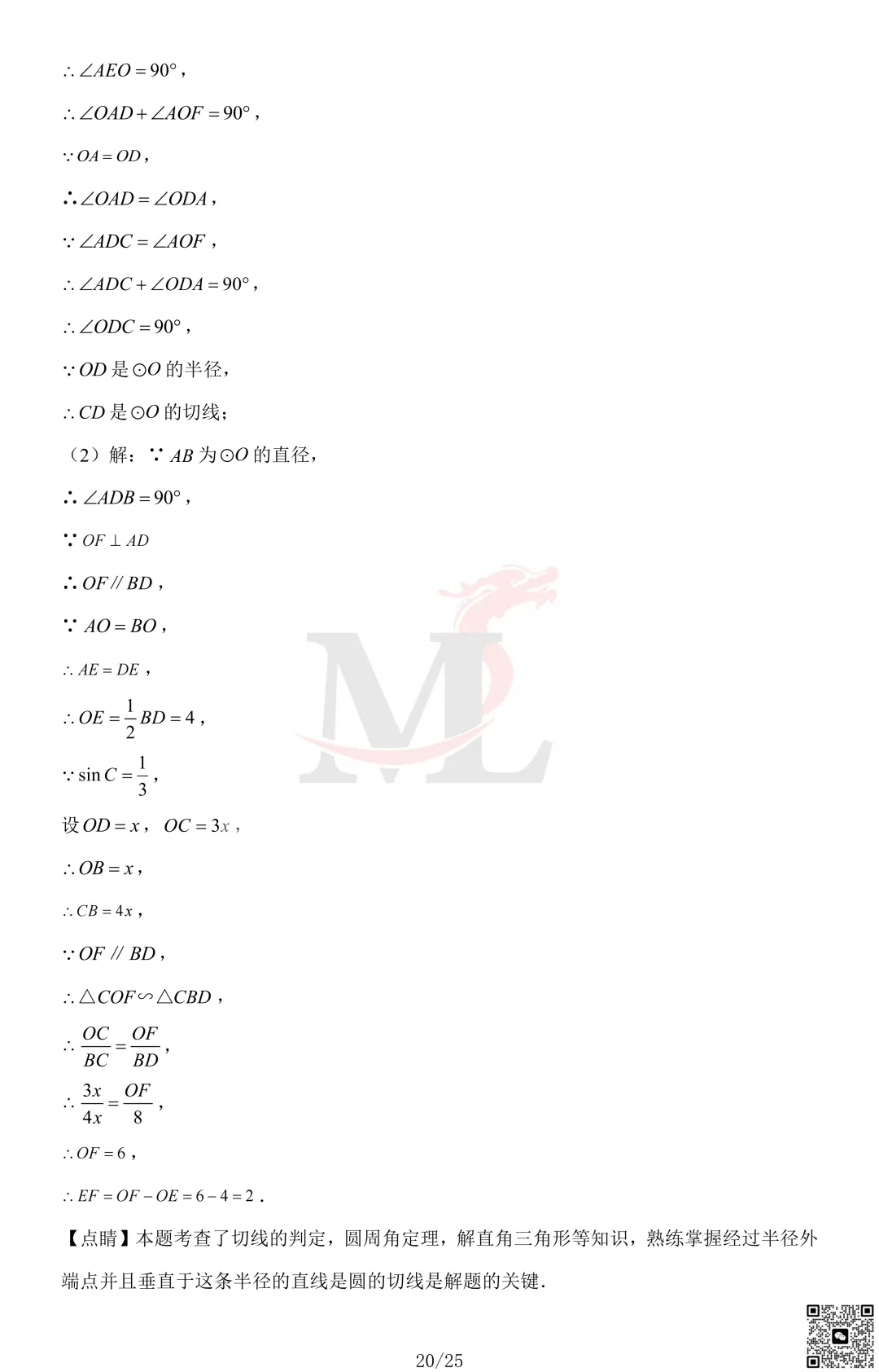 2023年珠海市凤凰中学中考一模数学试卷及答案 第22张