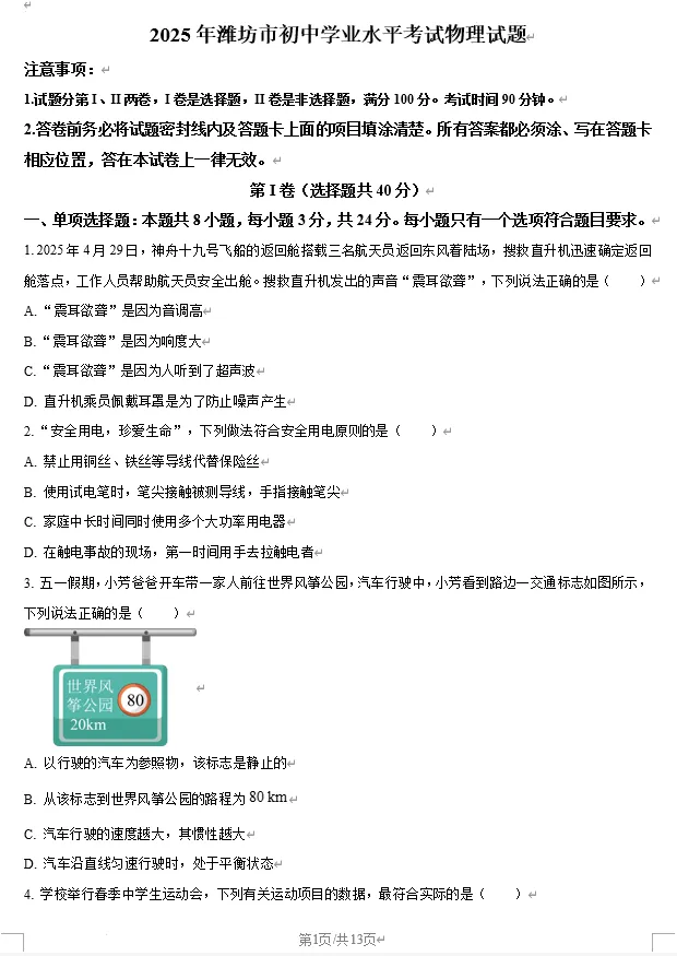 2025年潍坊市中考物理真题试卷 第1张