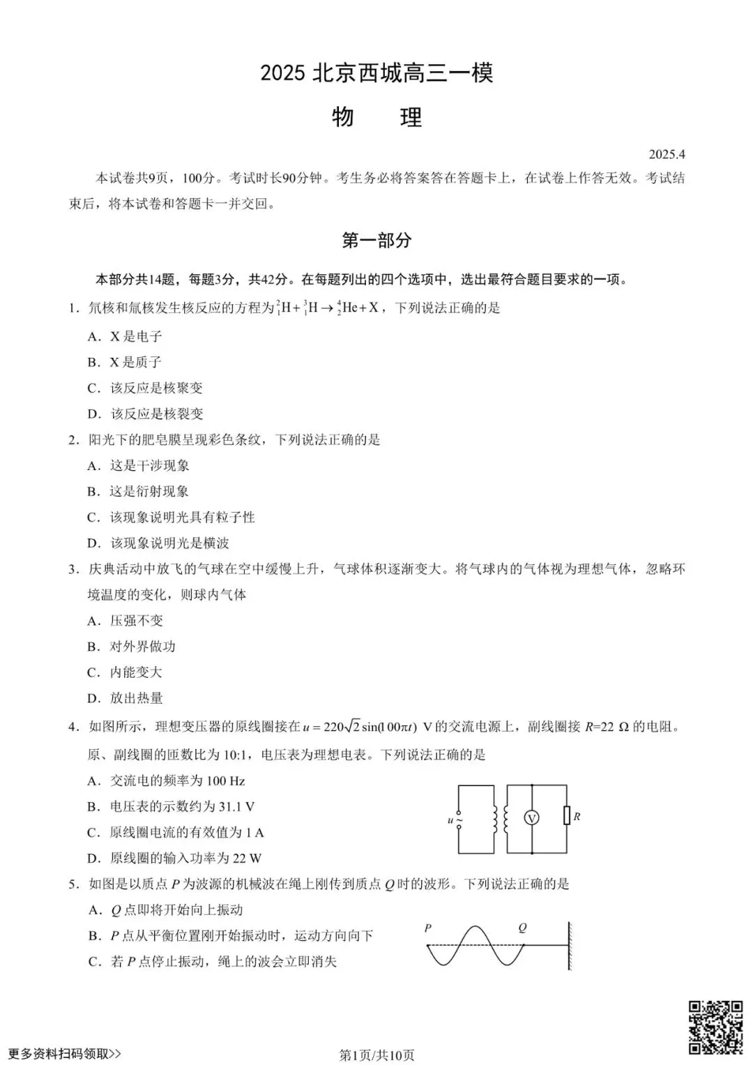 2025北京西城高三一模物理试卷(含答案) 第1张 2025北京西城高三一模物理试卷(含答案) 第1张