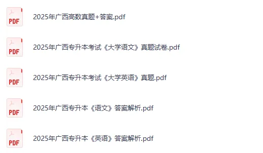 2025年广西专升本统考历年真题试卷与答案电子版pdf 第2张 2025年广西专升本统考历年真题试卷与答案电子版pdf 第2张