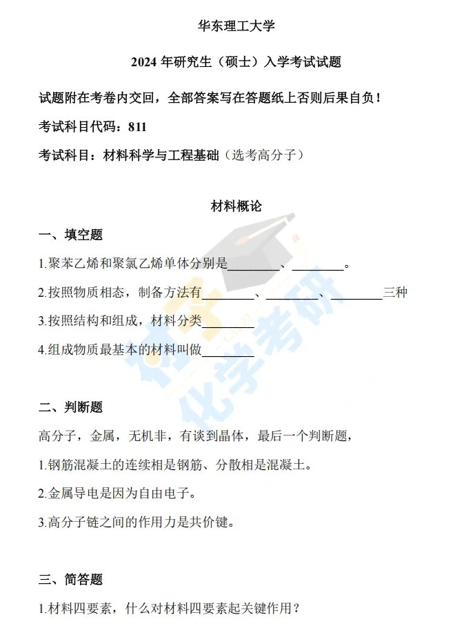 【考研真题】2024年华东理工大学(811材料科学与工程基础(选考高分子))公布 第1张