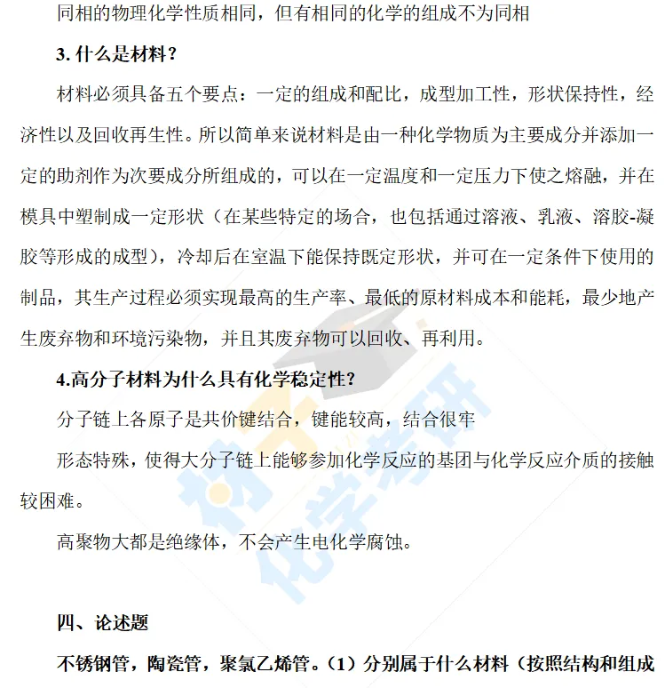 【考研真题】2024年华东理工大学(811材料科学与工程基础(选考高分子))公布 第2张