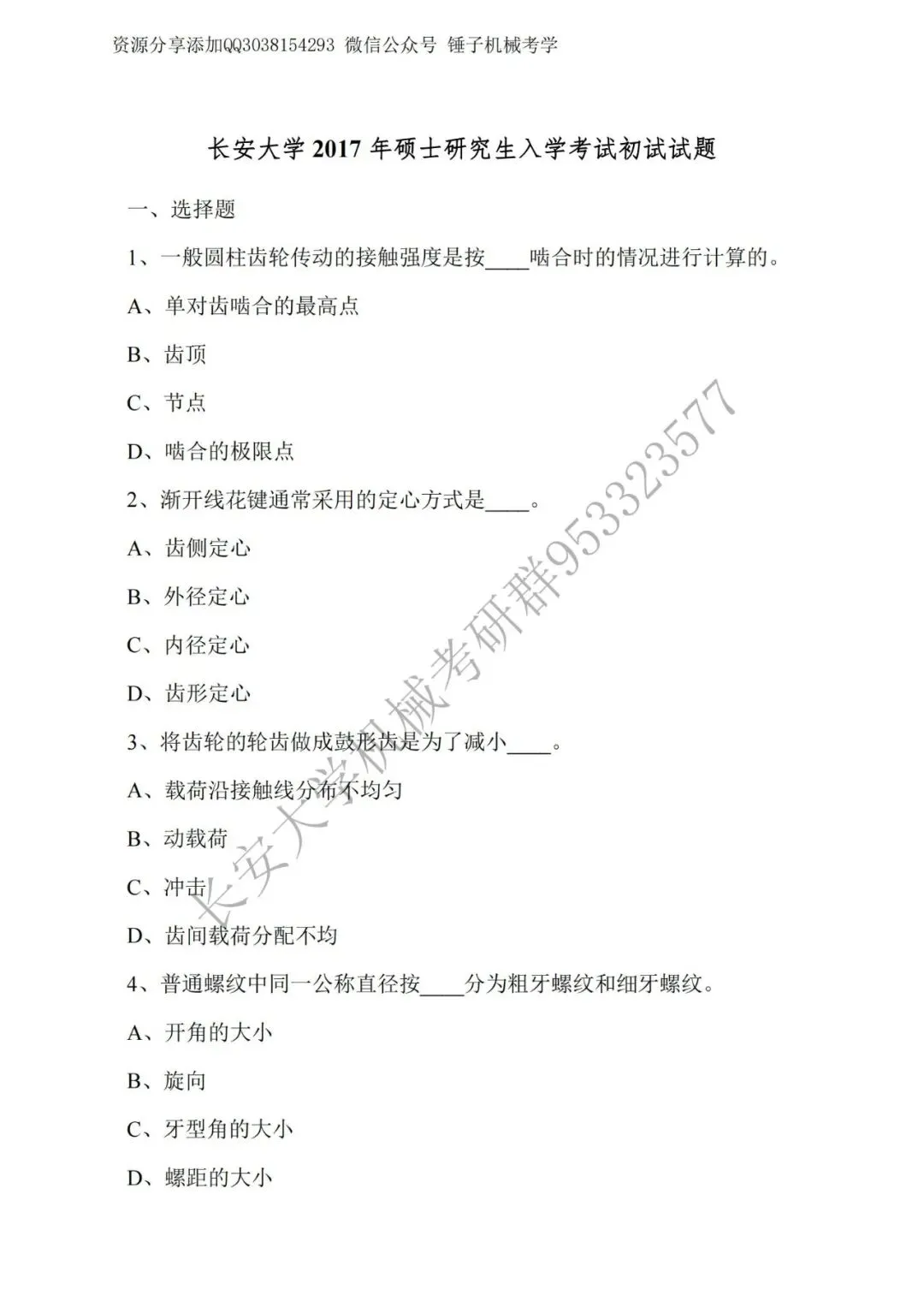 【考研真题】长安大学809机械设计2017年真题公布 第1张