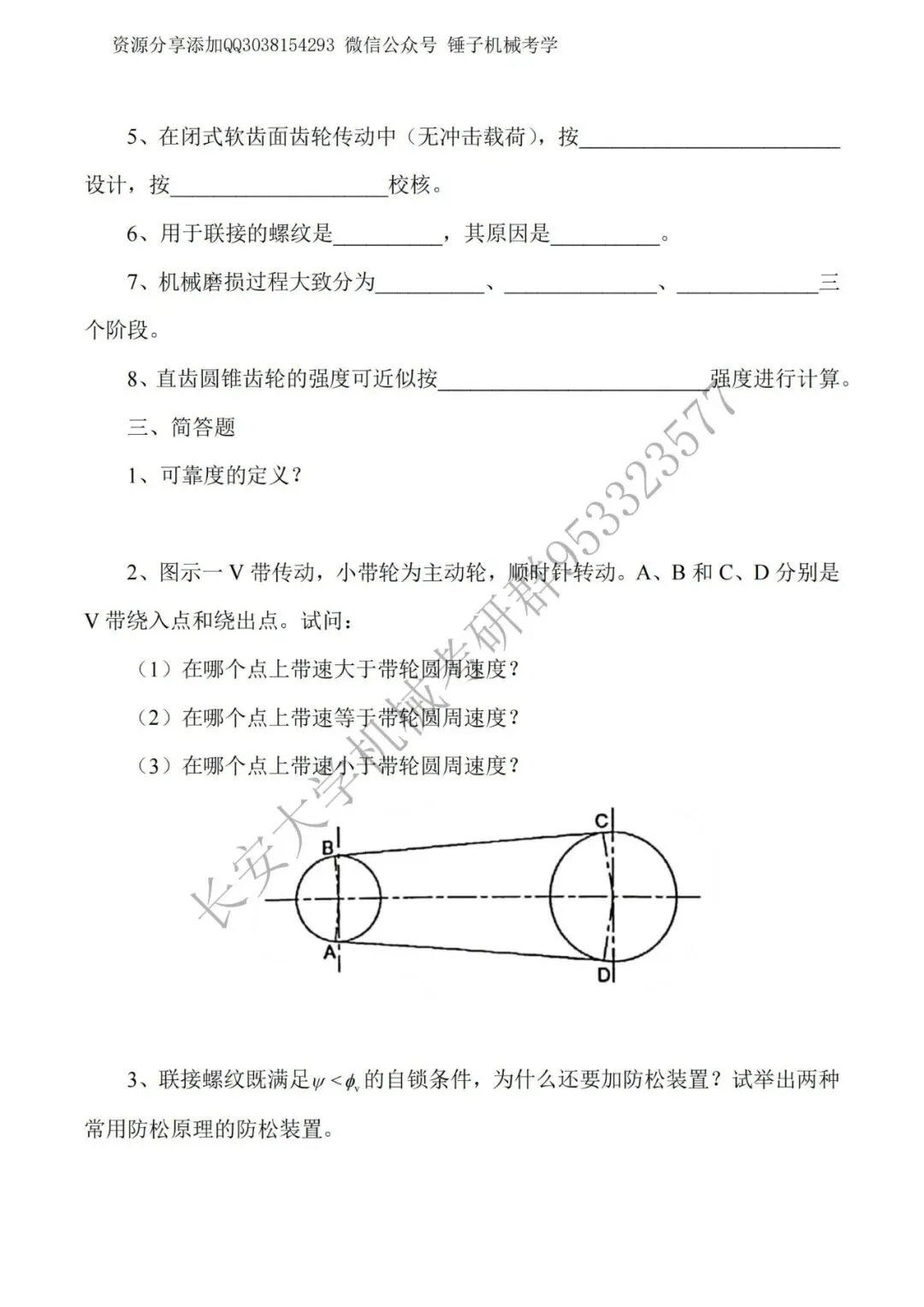 【考研真题】长安大学809机械设计2017年真题公布 第2张