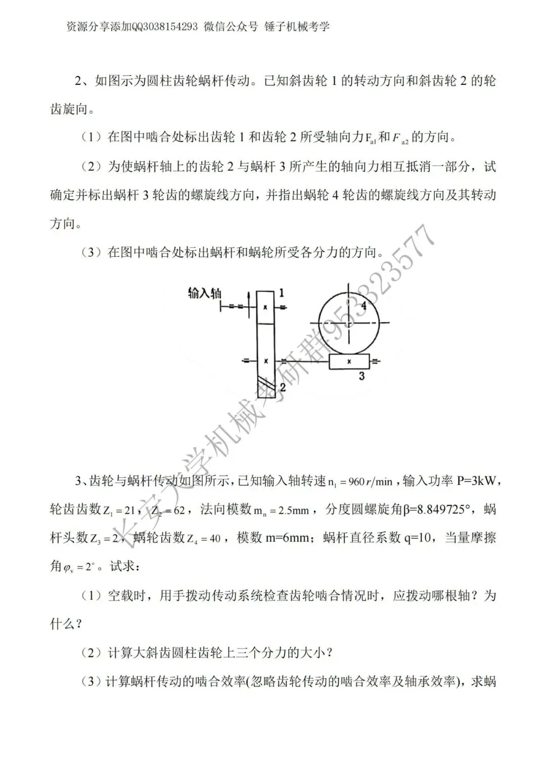 【考研真题】长安大学809机械设计2017年真题公布 第3张