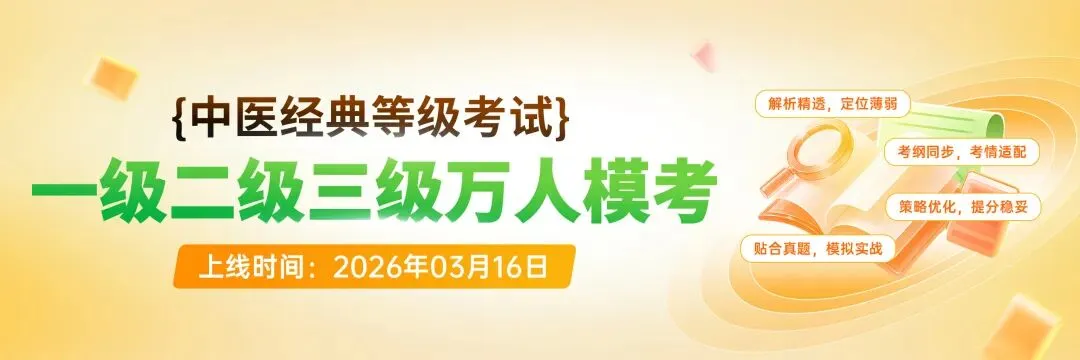 医考帮中医经典万人模考答题中.......丰厚奖励等你来领 第4张 医考帮中医经典万人模考答题中.......丰厚奖励等你来领 第4张