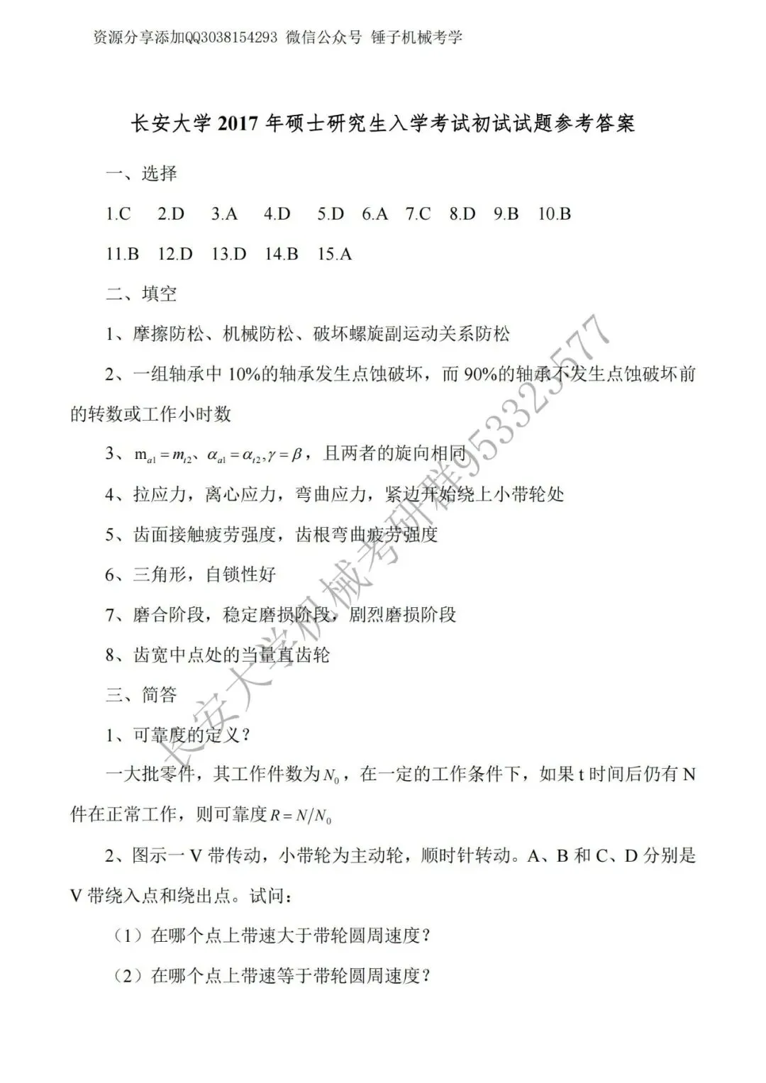 【考研真题】长安大学809机械设计2017年真题公布 第4张