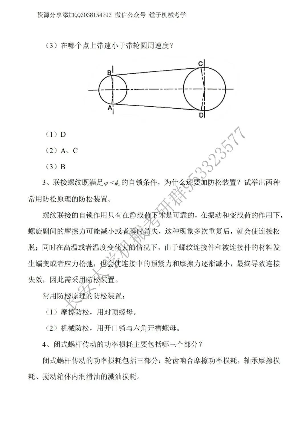 【考研真题】长安大学809机械设计2017年真题公布 第5张