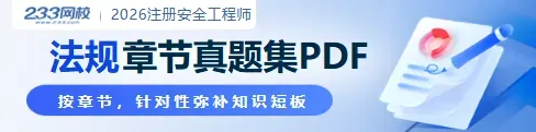 免费测!3月注安模考大赛开启,精准定位你的备考盲区 第2张 免费测!3月注安模考大赛开启,精准定位你的备考盲区 第2张