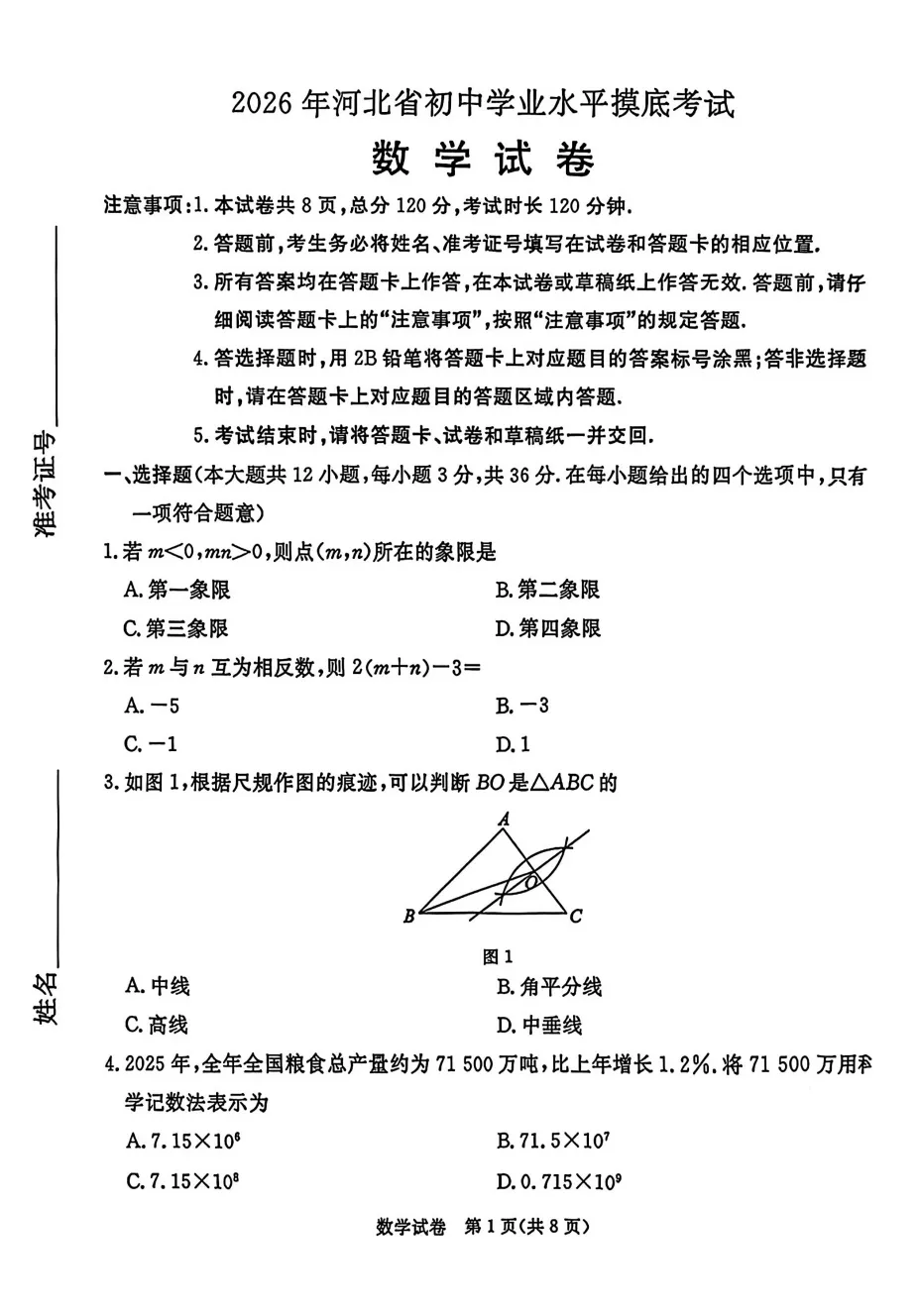 【中考模拟】2026年河北省初中学业水平摸底考试数学试卷含答案(文末附下载链接) 第2张 【中考模拟】2026年河北省初中学业水平摸底考试数学试卷含答案(文末附下载链接) 第2张
