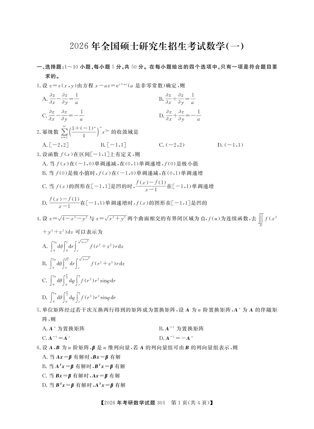 考研数学真题!2026考研数学一、数学二、数学三真题及答案解析 第1张 考研数学真题!2026考研数学一、数学二、数学三真题及答案解析 第1张