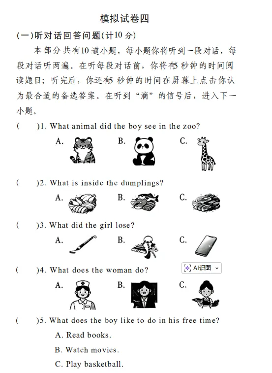2026(模拟卷四)江苏省中考英语听力口语自动化考试 第1张 2026(模拟卷四)江苏省中考英语听力口语自动化考试 第1张