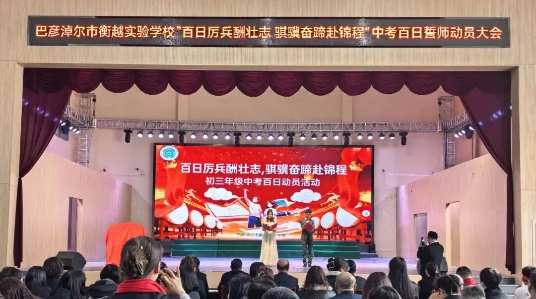 百日厉兵酬壮志 骐骥奋蹄赴锦程|中考百日冲刺 第2张 百日厉兵酬壮志 骐骥奋蹄赴锦程|中考百日冲刺 第2张