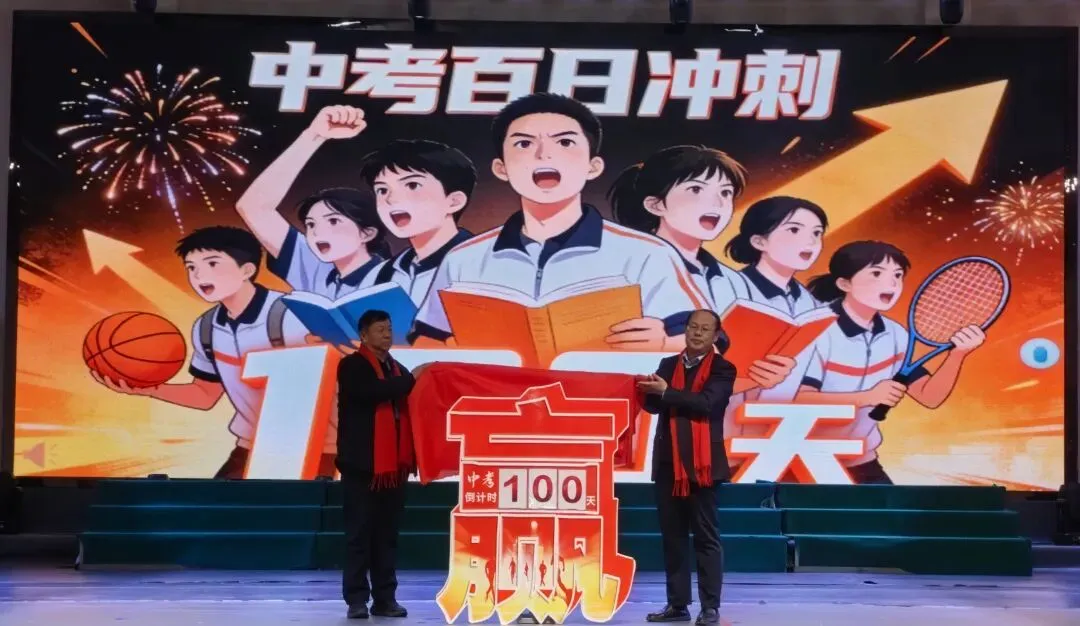 百日厉兵酬壮志 骐骥奋蹄赴锦程|中考百日冲刺 第8张 百日厉兵酬壮志 骐骥奋蹄赴锦程|中考百日冲刺 第8张