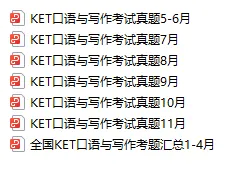往年KET真题口语写作卷完整版电子版免费领(含参考答案) 第8张