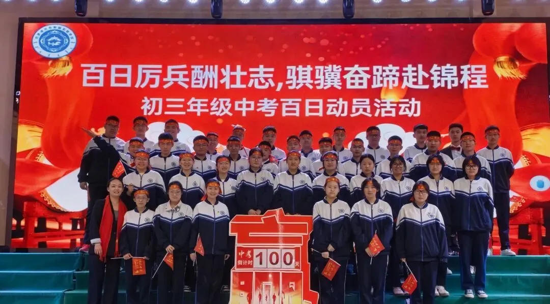 百日厉兵酬壮志 骐骥奋蹄赴锦程|中考百日冲刺 第15张 百日厉兵酬壮志 骐骥奋蹄赴锦程|中考百日冲刺 第15张