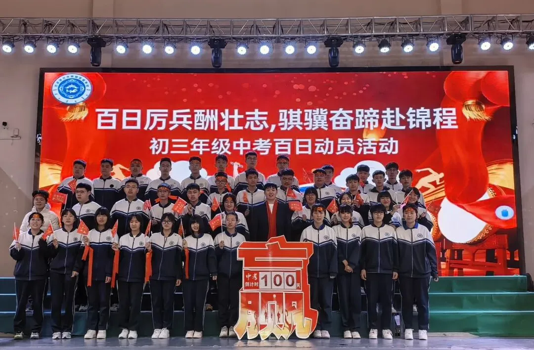 百日厉兵酬壮志 骐骥奋蹄赴锦程|中考百日冲刺 第18张 百日厉兵酬壮志 骐骥奋蹄赴锦程|中考百日冲刺 第18张