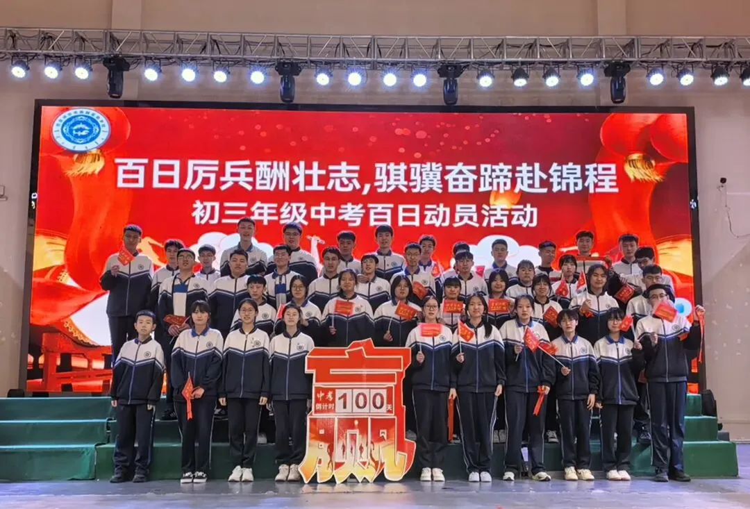 百日厉兵酬壮志 骐骥奋蹄赴锦程|中考百日冲刺 第20张 百日厉兵酬壮志 骐骥奋蹄赴锦程|中考百日冲刺 第20张