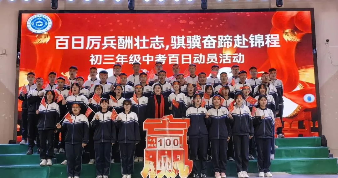 百日厉兵酬壮志 骐骥奋蹄赴锦程|中考百日冲刺 第21张 百日厉兵酬壮志 骐骥奋蹄赴锦程|中考百日冲刺 第21张