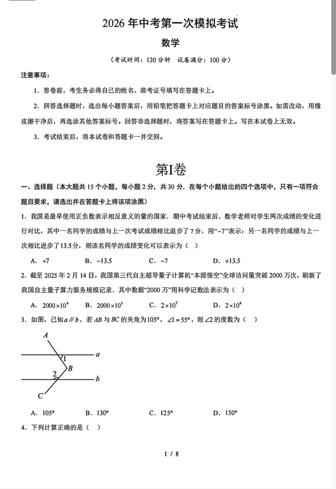 2026年云南省初中学业水平数学模拟考试卷 第1张