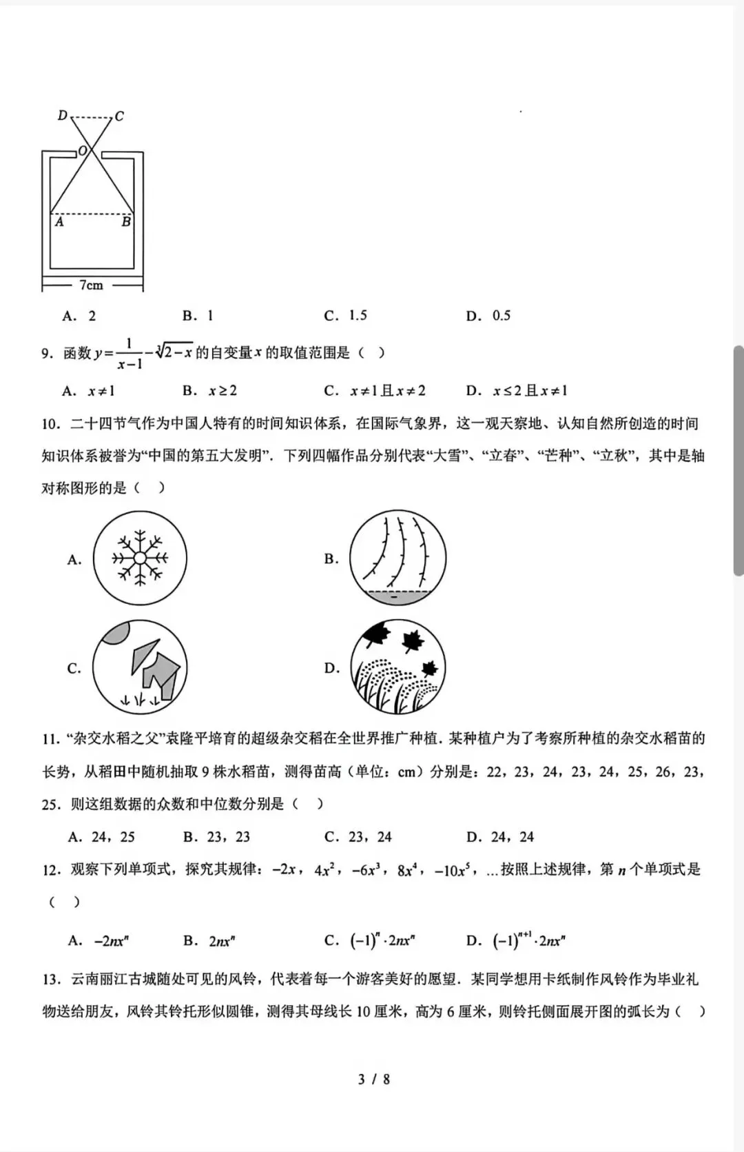 2026年云南省初中学业水平数学模拟考试卷 第3张