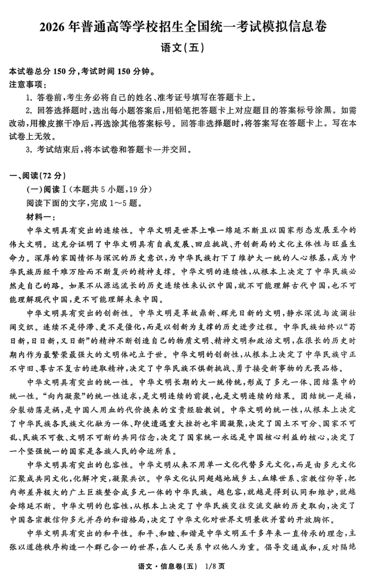 2026年普通高等学校招生全国统一考试模拟信息卷五 第1张 2026年普通高等学校招生全国统一考试模拟信息卷五 第1张