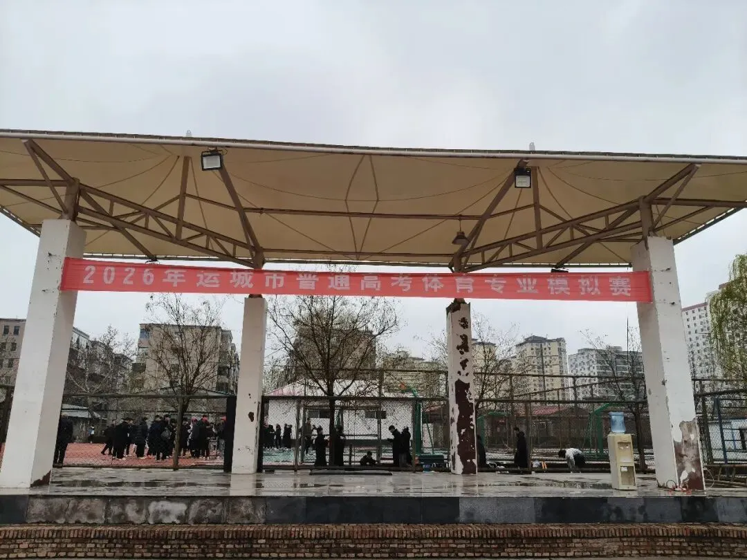 2026年运城市普通高考体育专业模拟测试赛顺利举行 第2张