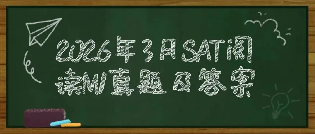 【最新】亚太SAT真题电子版分享!2026年3月SAT阅读M1真题及答案pdf汇总(完整版高清) 第1张