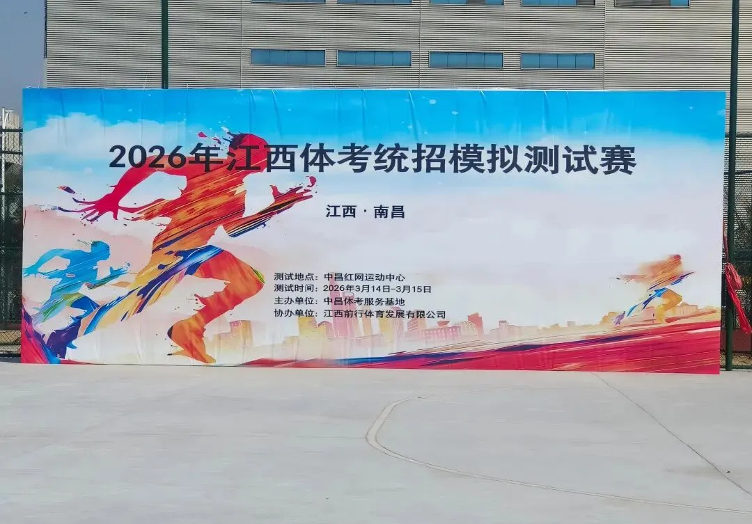 2026年江西体考统招模拟测试赛圆满落幕 第1张 2026年江西体考统招模拟测试赛圆满落幕 第1张
