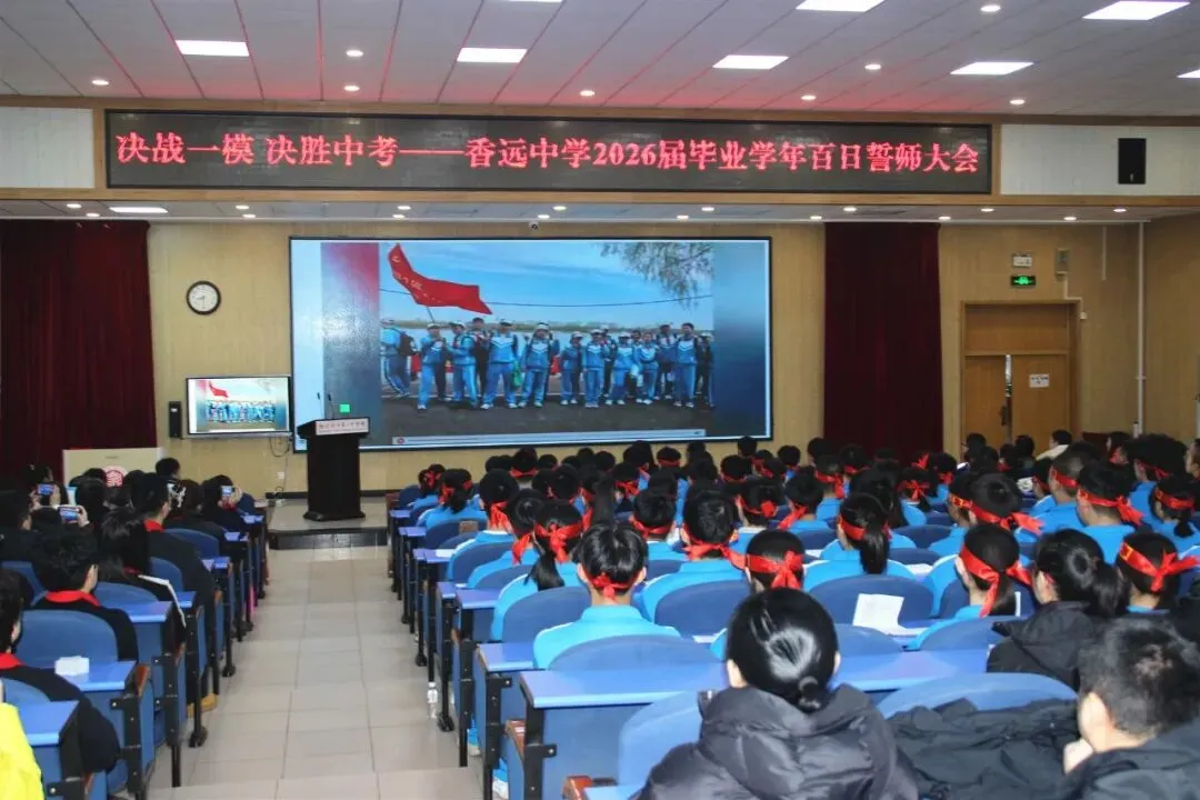 【梦想起航】百日磨剑试锋芒 少年逐梦向中考 ——香远中学2026届毕业学年百日誓师大会 第9张 【梦想起航】百日磨剑试锋芒 少年逐梦向中考 ——香远中学2026届毕业学年百日誓师大会 第9张