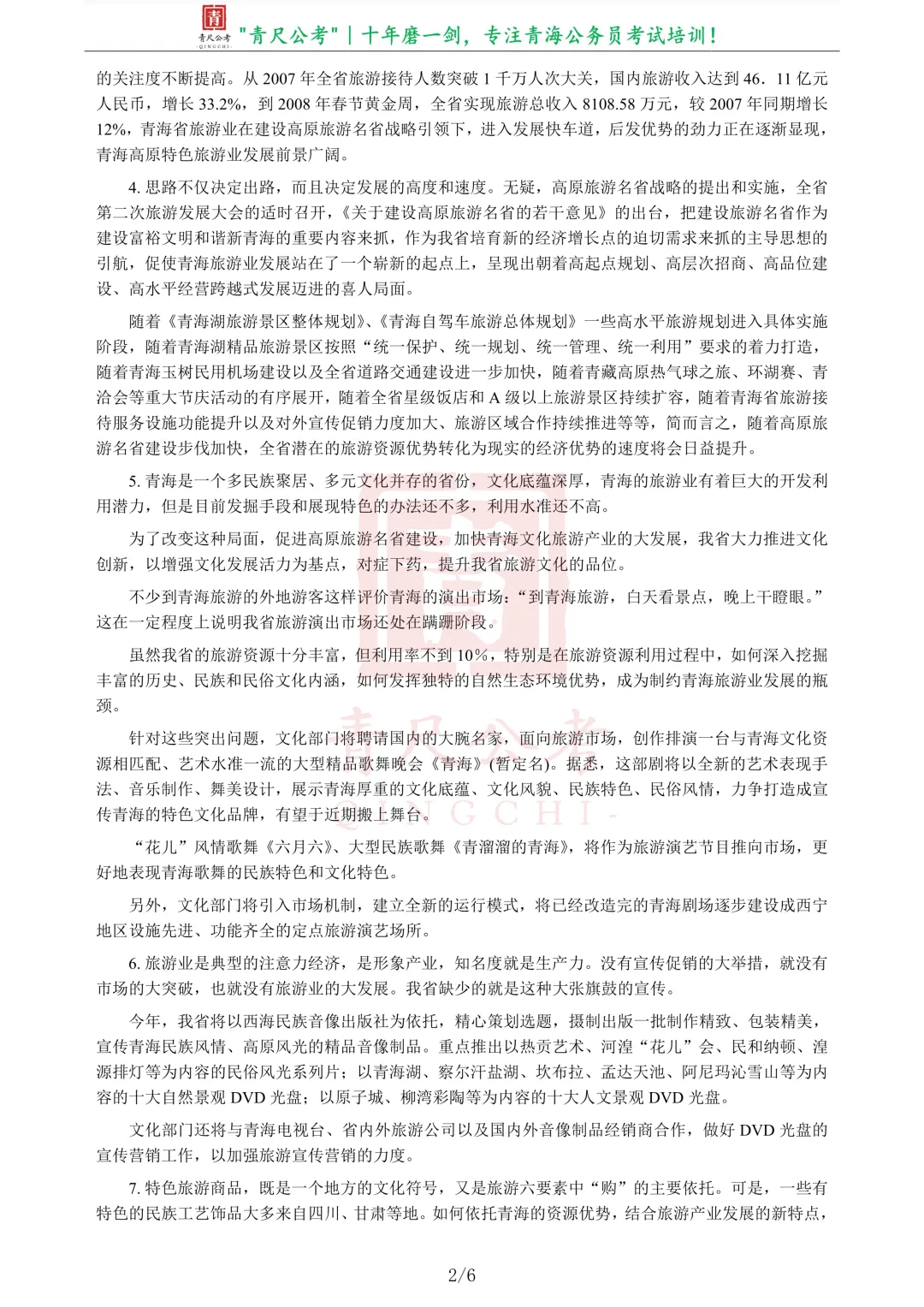 真题分享-204|2009年青海省公开考录主任科员以下职位公务员《申论》试卷 第3张