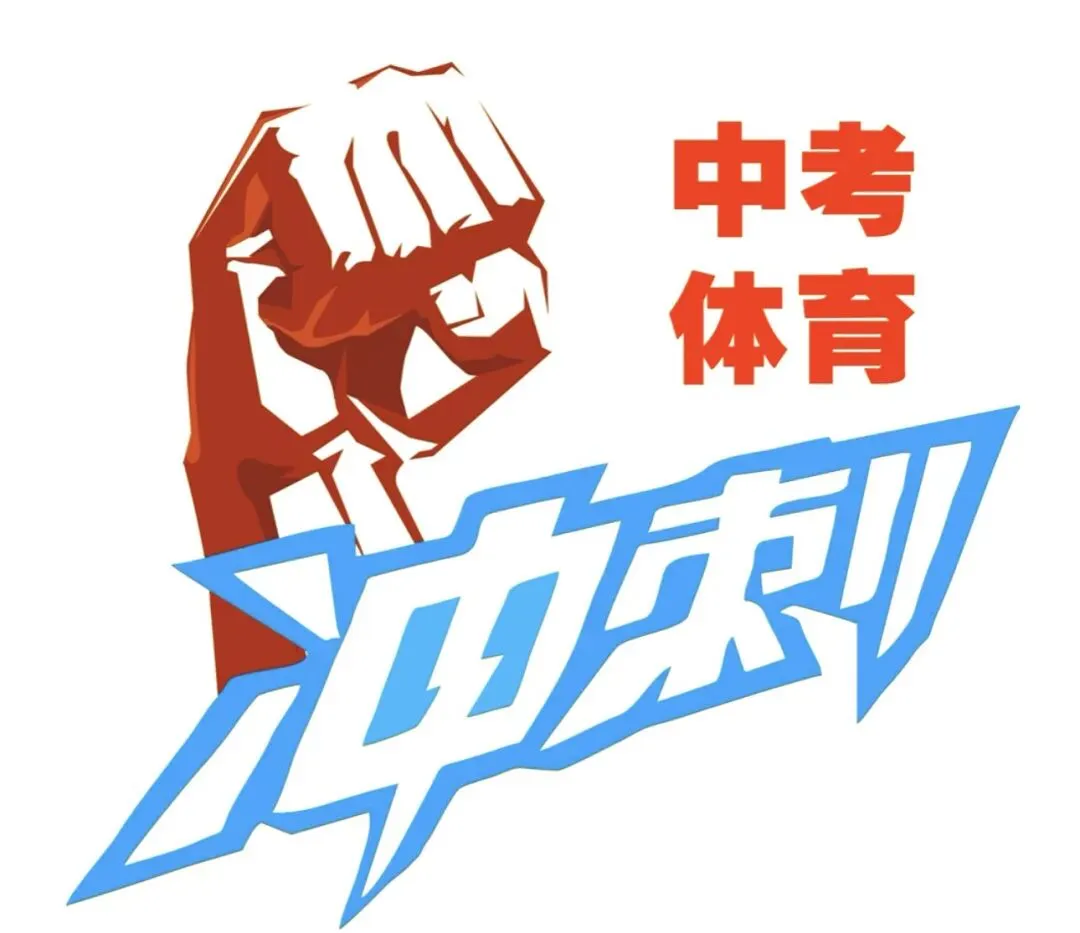 中考体育满分训练计划(全国通用版,建议收藏) 第1张 中考体育满分训练计划(全国通用版,建议收藏) 第1张