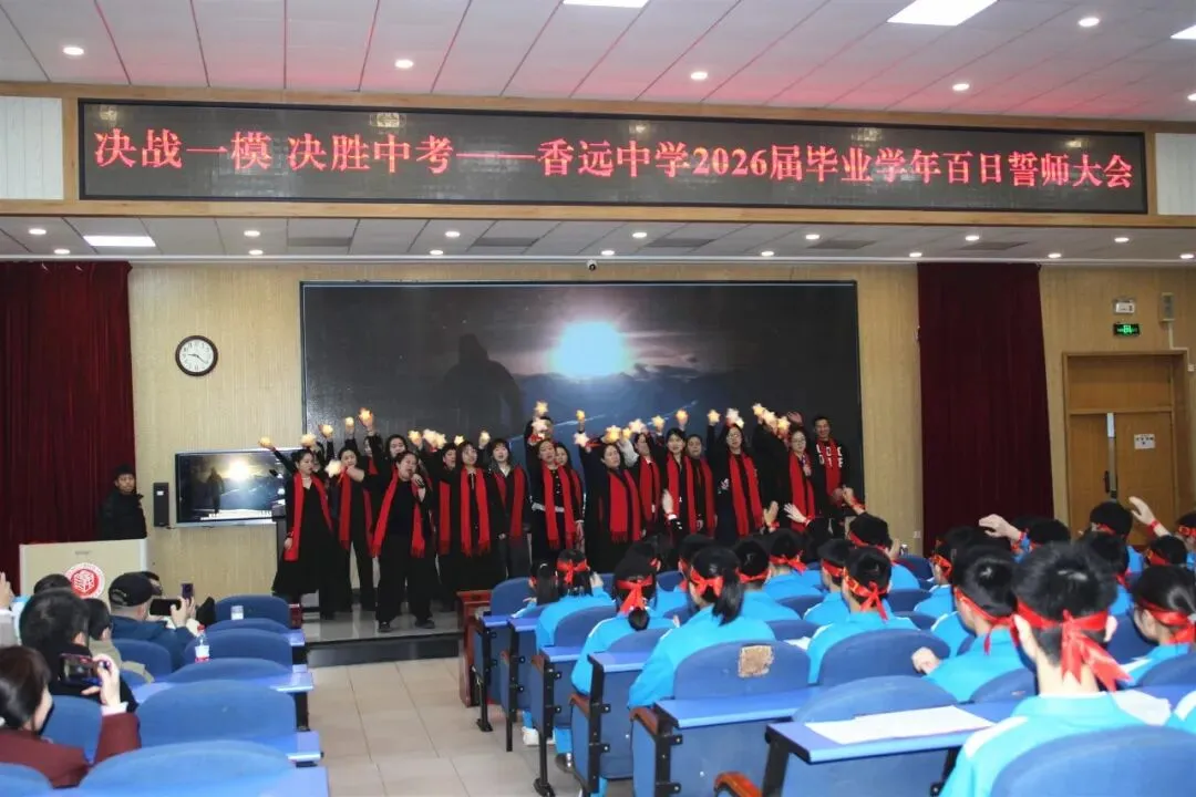 【梦想起航】百日磨剑试锋芒 少年逐梦向中考 ——香远中学2026届毕业学年百日誓师大会 第34张 【梦想起航】百日磨剑试锋芒 少年逐梦向中考 ——香远中学2026届毕业学年百日誓师大会 第34张