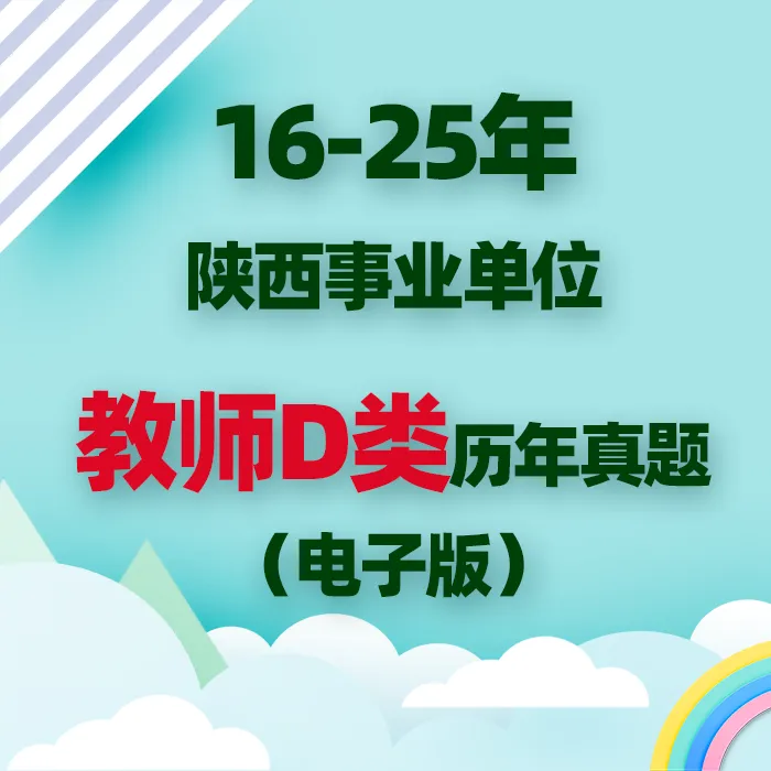 陕西事业单位历年真题(综合岗、教师岗、医疗岗) 第4张 陕西事业单位历年真题(综合岗、教师岗、医疗岗) 第4张