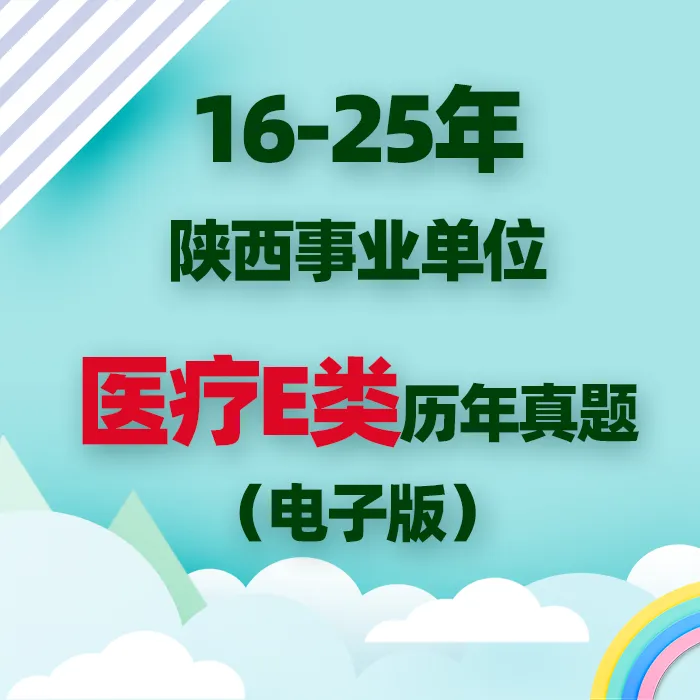 陕西事业单位历年真题(综合岗、教师岗、医疗岗) 第5张 陕西事业单位历年真题(综合岗、教师岗、医疗岗) 第5张