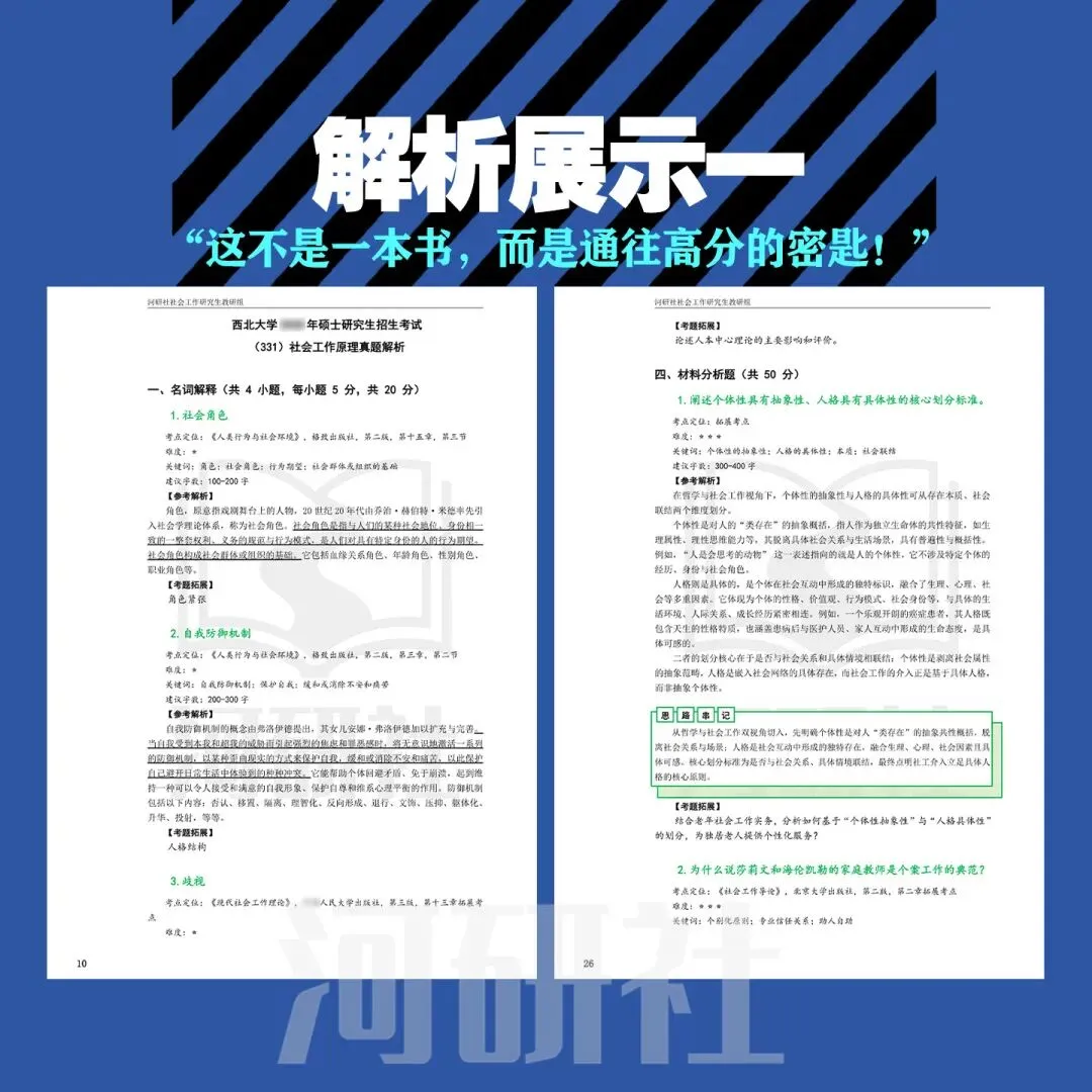 27社会工作考研 | 西北大学真题解析:满分答案、答题技巧 第4张
