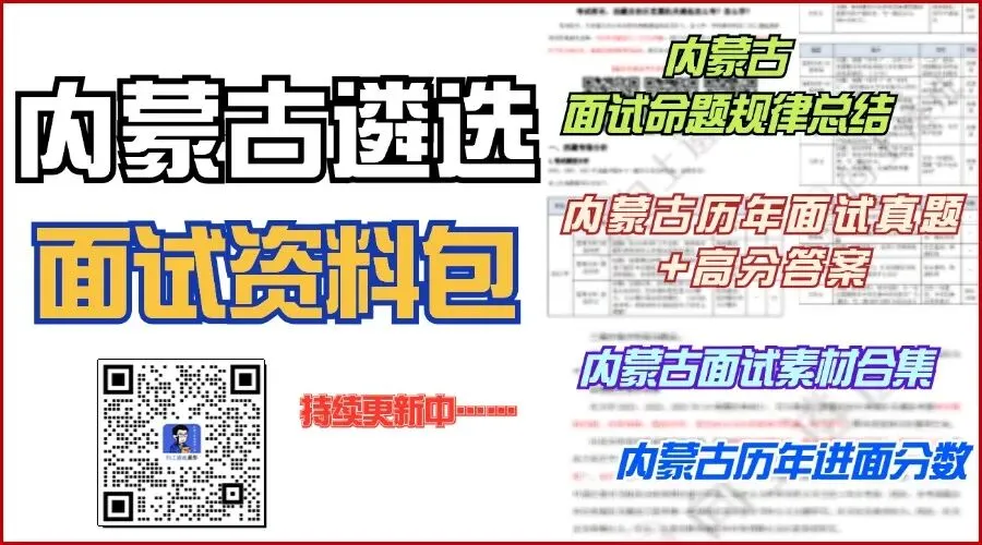 2026内蒙遴选笔试真题解析! 第3张