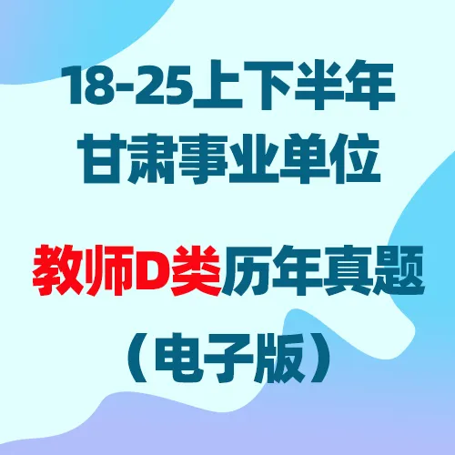 甘肃事业单位历年真题(A、B、C、D、E类) 第9张