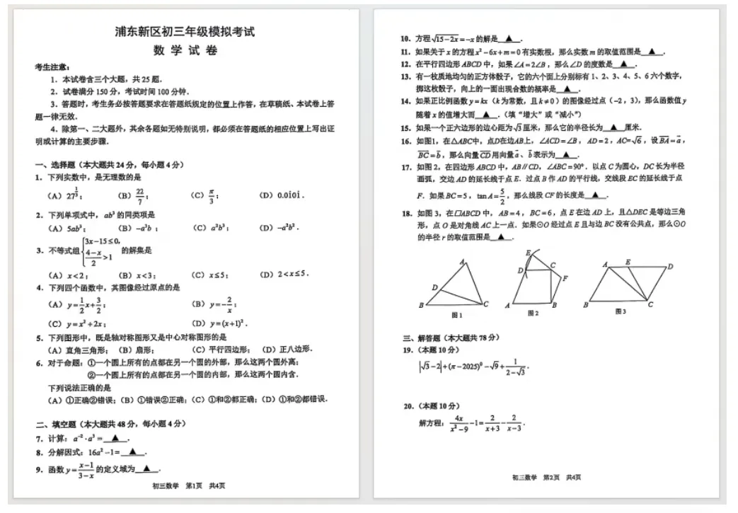 【数学】2025届上海各区初三二模数学试卷+答案!高清可打印 第2张 【数学】2025届上海各区初三二模数学试卷+答案!高清可打印 第2张